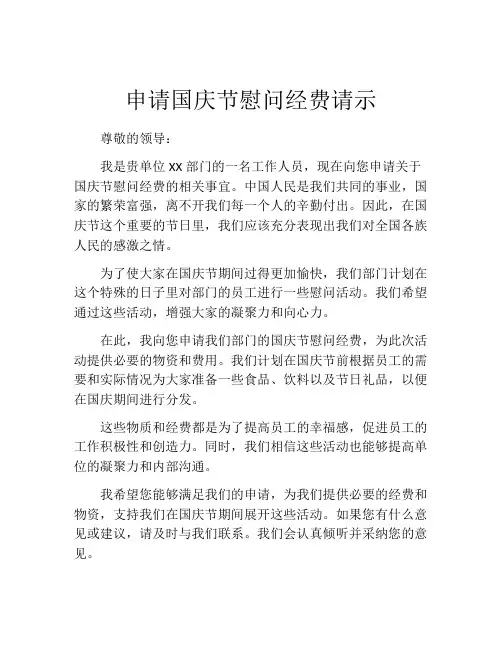 申请国庆节慰问经费请示