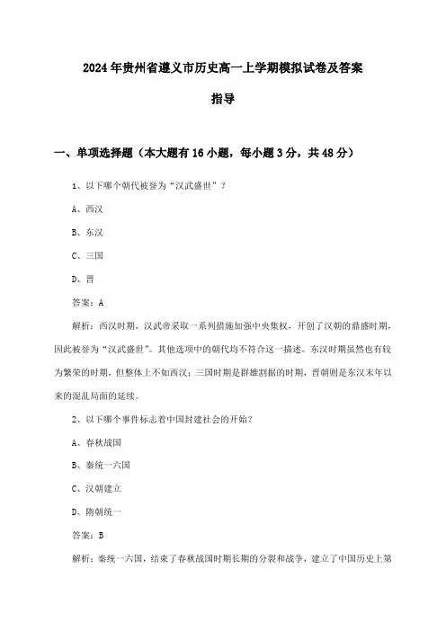 贵州省遵义市历史高一上学期试卷及答案指导(2024年)