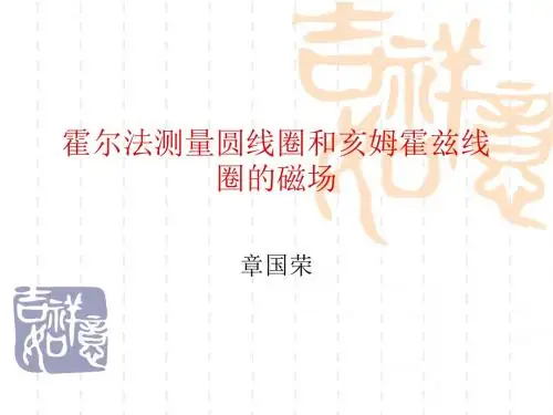 霍尔法测量圆线圈和亥姆霍兹线圈的磁场