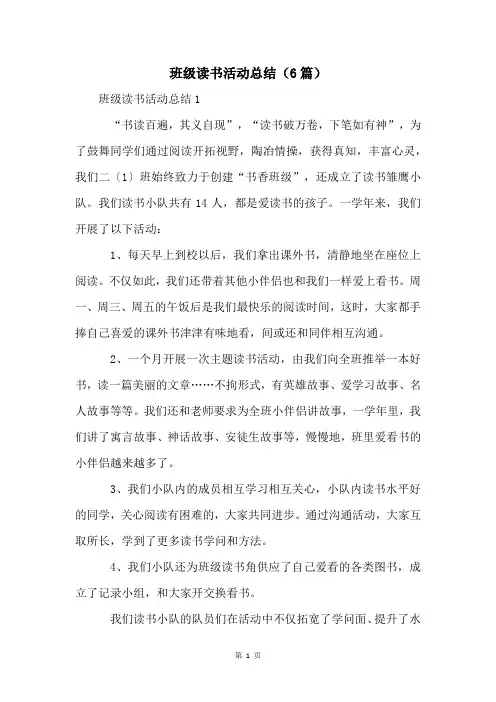 班级读书活动总结(6篇)