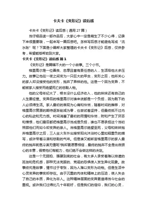 卡夫卡《变形记》读后感（通用27篇）