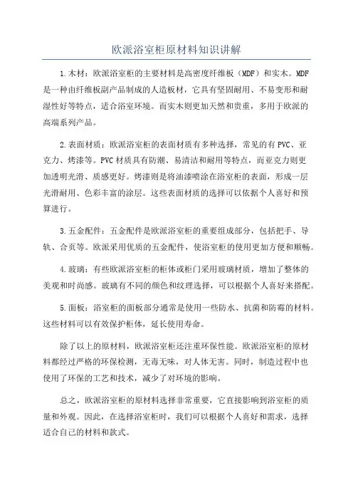 欧派浴室柜原材料知识讲解