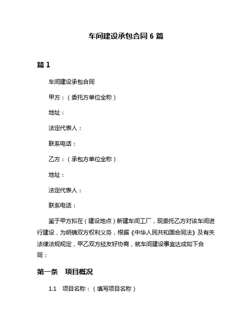 车间建设承包合同6篇