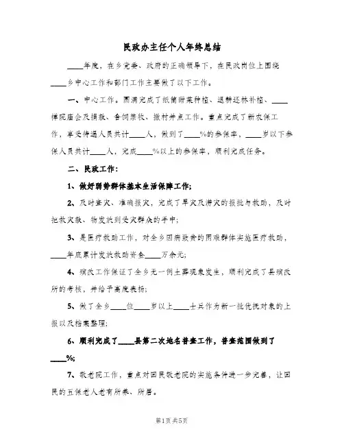 民政办主任个人年终总结(3篇)