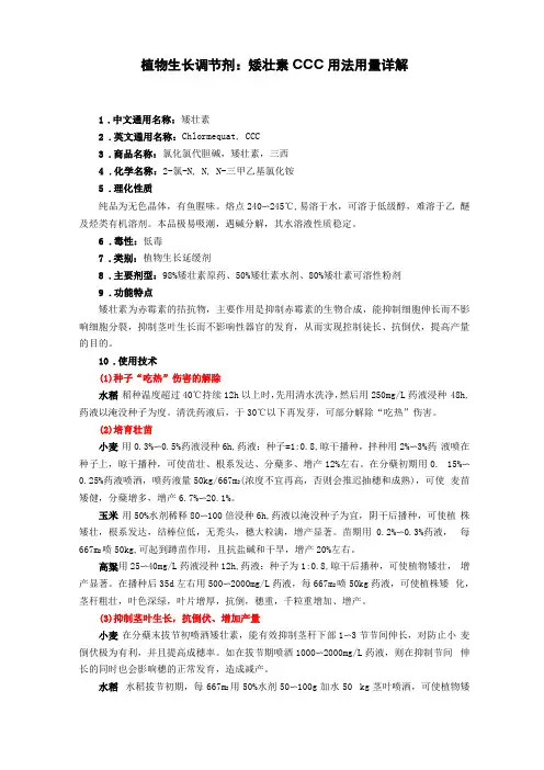 植物生长调节剂：矮壮素CCC在作物上的用法用量详解