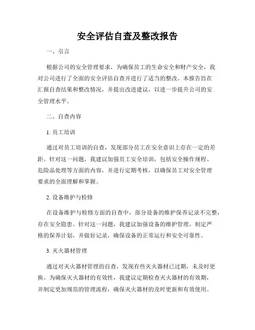 安全评估自查及整改报告