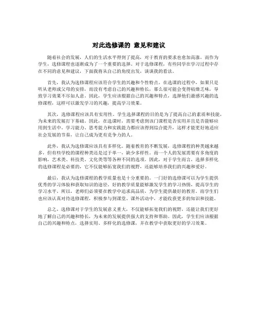 对此选修课的 意见和建议