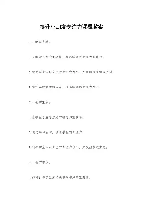 提升小朋友专注力课程教案