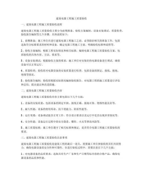 建筑电器工程施工质量验收