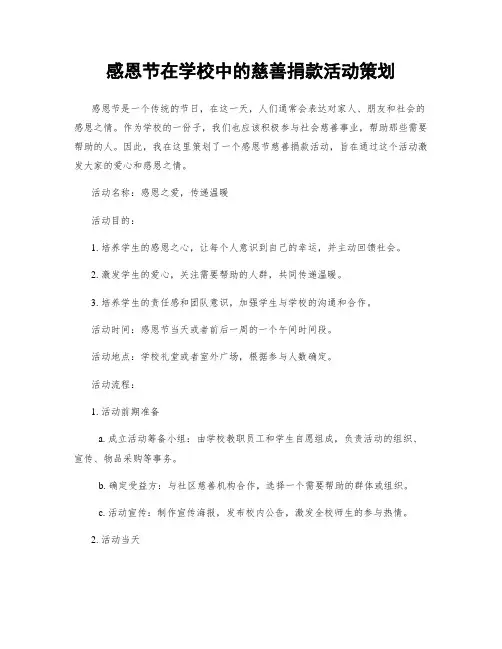 感恩节在学校中的慈善捐款活动策划