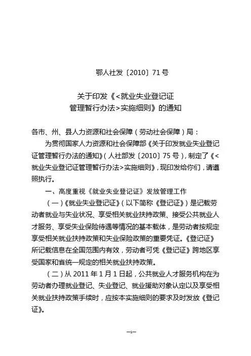 鄂人社发[2010]71号 关于印发《就业失业登记证管理暂行办法实施细则》的通知