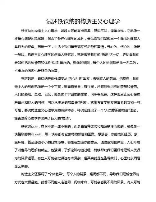 试述铁钦纳的构造主义心理学