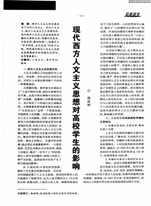 现代西方人文主义思想对高校学生的影响