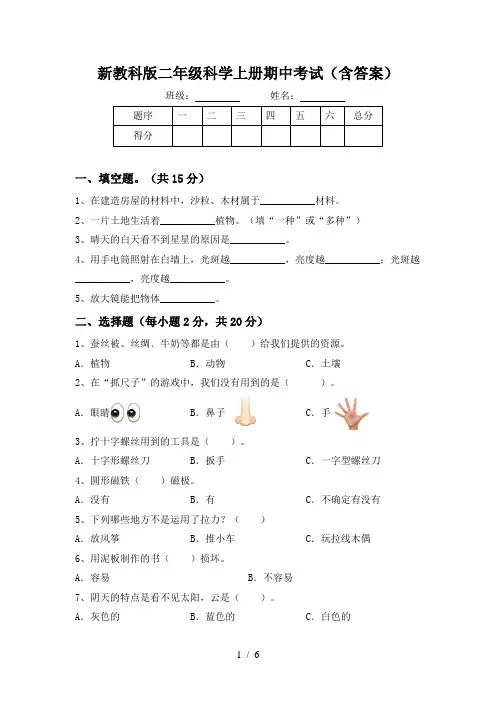 新教科版二年级科学上册期中考试(含答案)