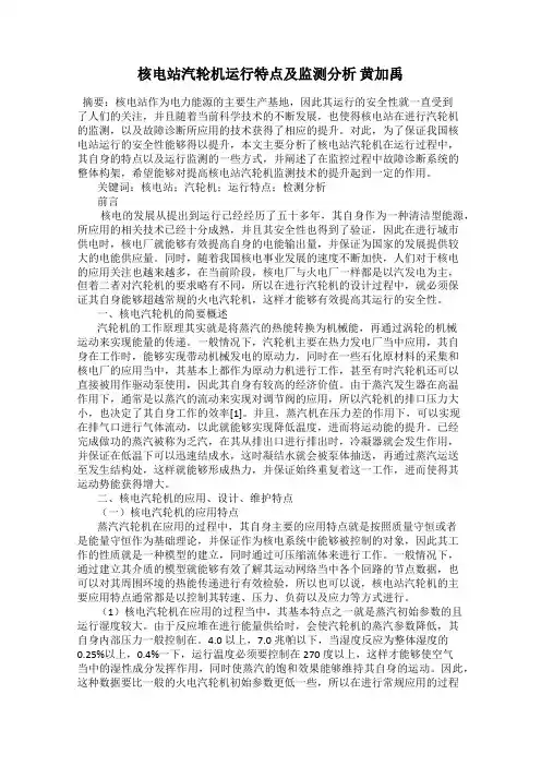 核电站汽轮机运行特点及监测分析 黄加禹
