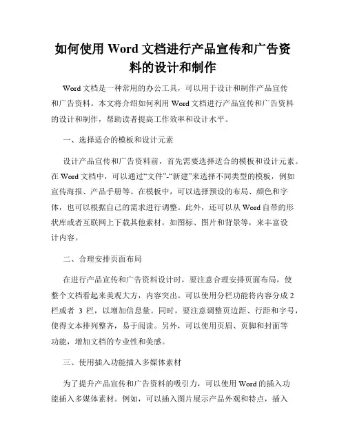 如何使用Word文档进行产品宣传和广告资料的设计和制作