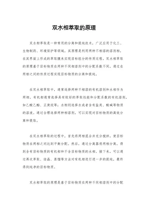 双水相萃取的原理