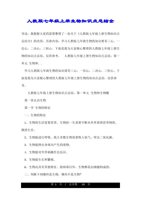 人教版七年级上册生物知识点总结全