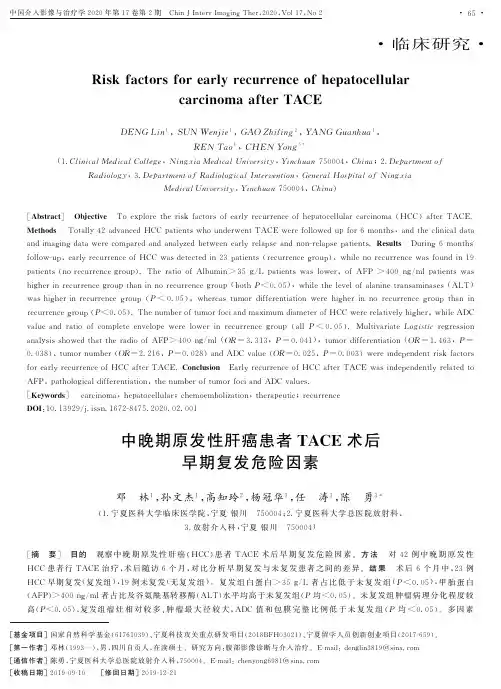 中晚期原发性肝癌患者tace术后早期复发危险因素