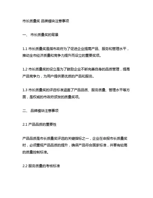 市长质量奖 品牌模块注意事项