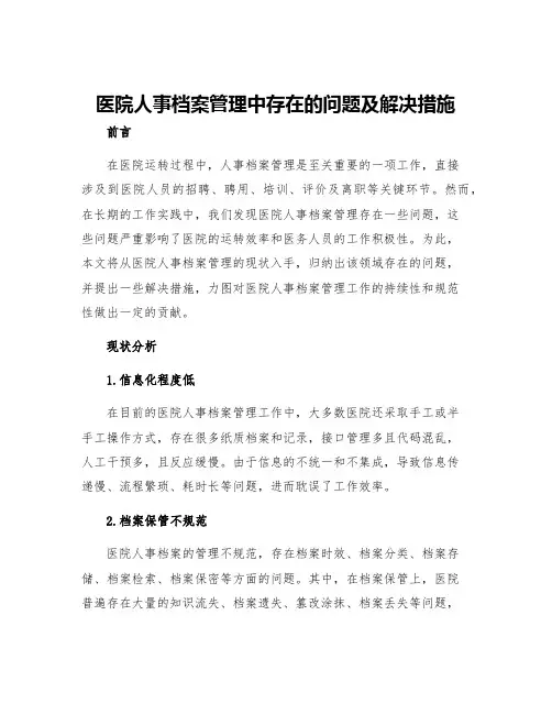 医院人事档案管理中存在的问题及解决措施