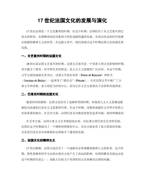 17世纪法国文化的发展与演化
