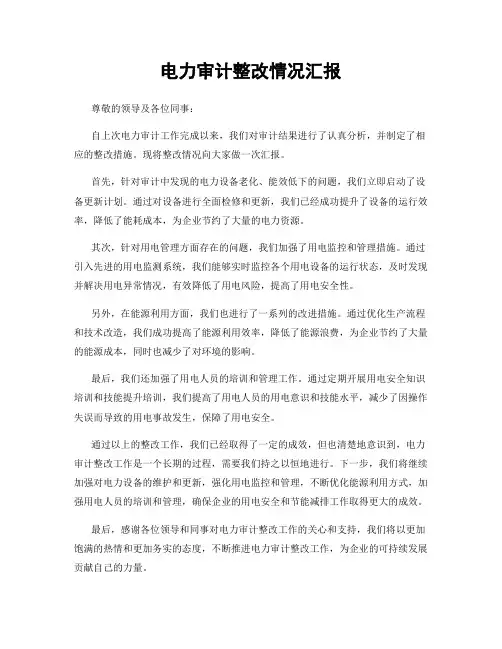 电力审计整改情况汇报