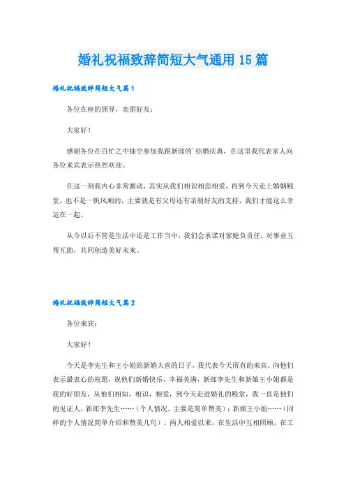 婚礼祝福致辞简短大气通用15篇