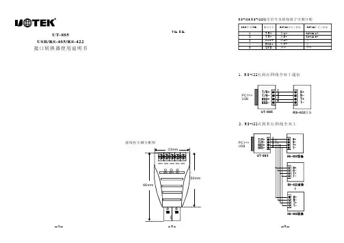 USB转RS485转RS422接口转换器UT-885说明书
