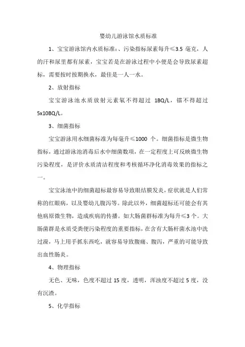 婴幼儿游泳馆水质标准