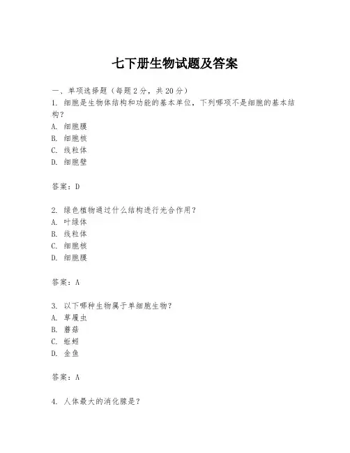 七下册生物试题及答案