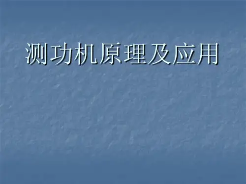 测功机原理及应用