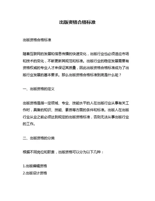 出版资格合格标准