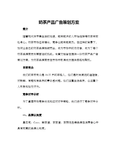 奶茶产品广告策划方案