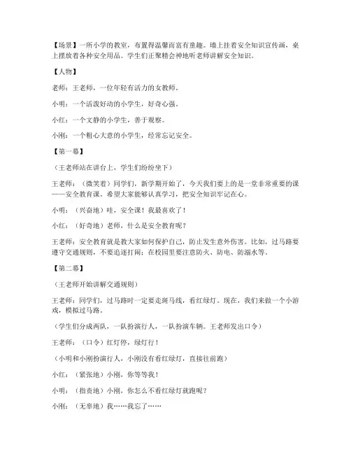 关于小学安全教育的小品