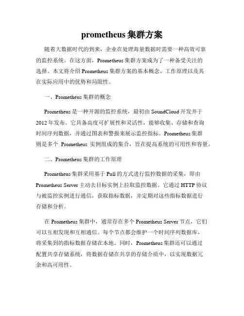 prometheus集群方案