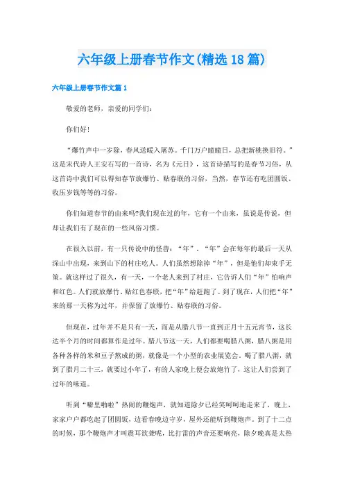 六年级上册春节作文(精选18篇)