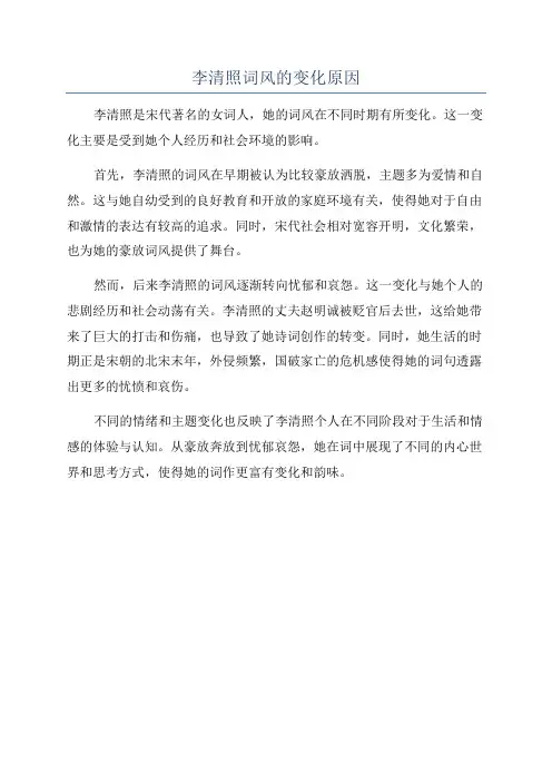 李清照词风的变化原因