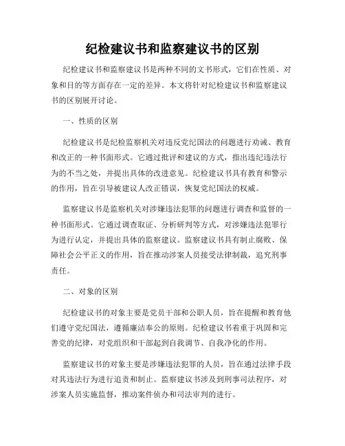 纪检建议书和监察建议书的区别