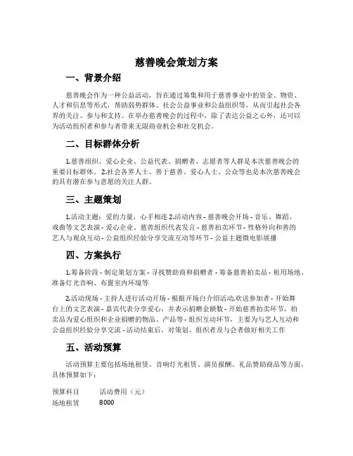 慈善晚会策划方案
