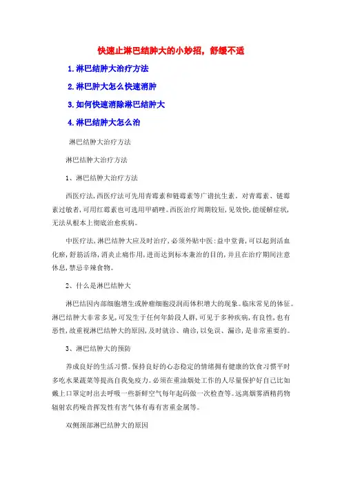 快速止淋巴结肿大的小妙招,舒缓不适