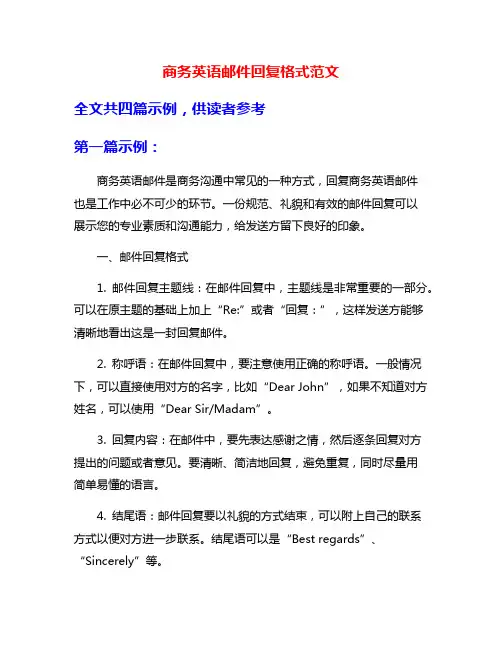 商务英语邮件回复格式范文