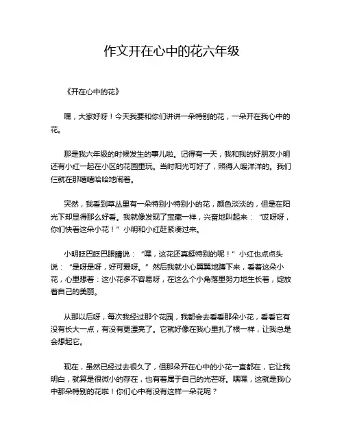 作文开在心中的花六年级
