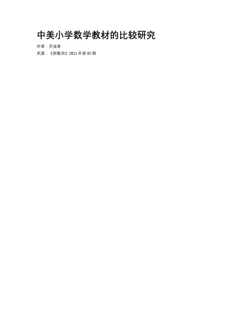 中美小学数学教材的比较研究