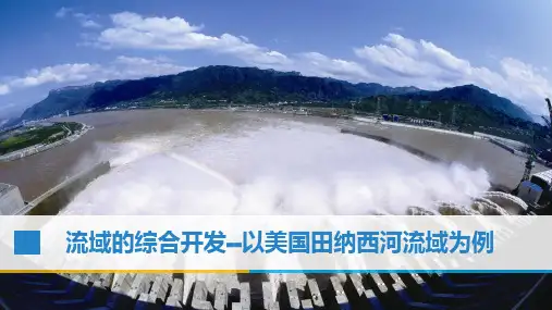 高中地理流域的综合开发优秀课件