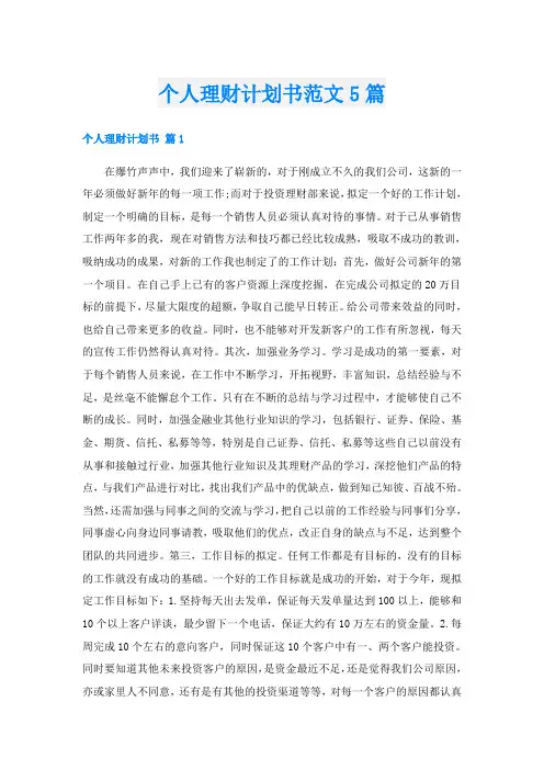 个人理财计划书范文5篇