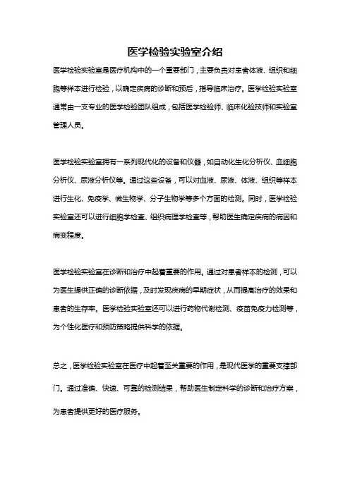 医学检验实验室介绍