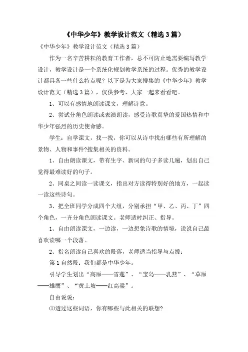 《中华少年》教学设计范文(3篇)