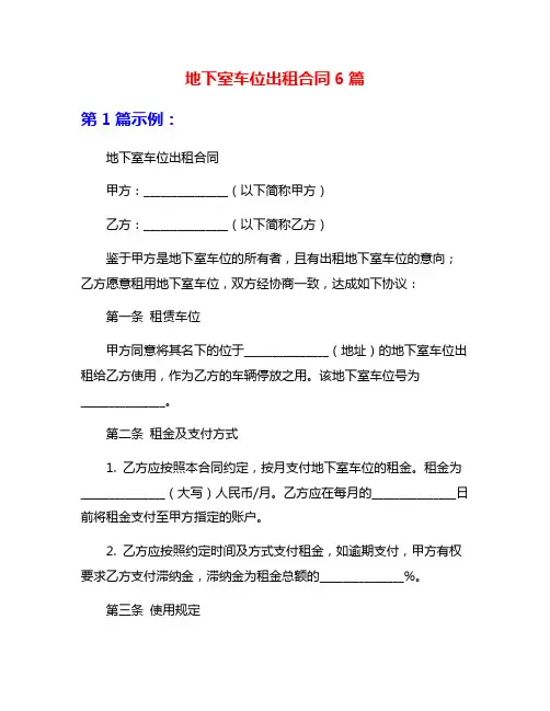 地下室车位出租合同6篇