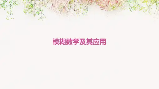模糊数学和其应用